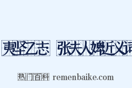 夷坚乙志·张夫人婢近义词是什么意思的图片